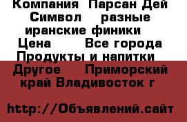 Компания “Парсан Дей Символ” - разные иранские финики  › Цена ­ - - Все города Продукты и напитки » Другое   . Приморский край,Владивосток г.